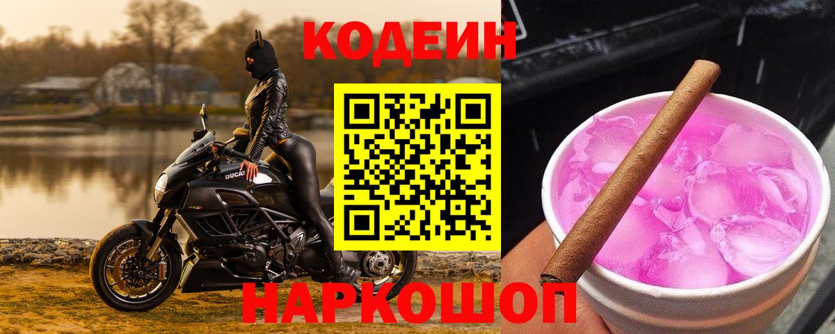 Кодеиновый сироп Lean Purple Drank Алушта