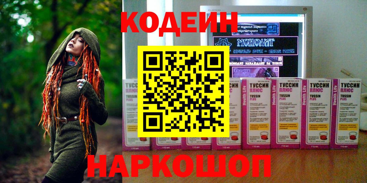 Кодеиновый сироп Lean Purple Drank  Вход с VPN  Алушта 
